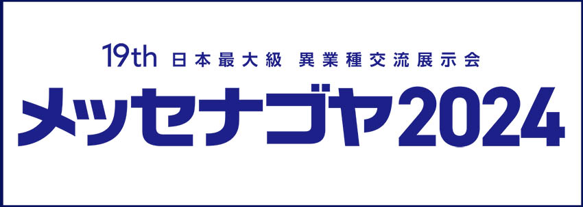 メッセ名古屋バナー